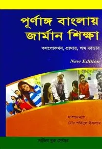 পূর্ণাঙ্গ বাংলায় জার্মান শিক্ষা