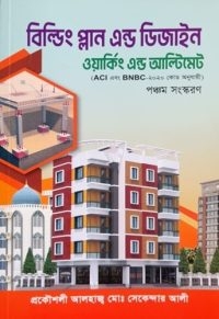 বিল্ডিং প্ল্যান এন্ড ডিজাইন ওয়াকিং এন্ড আলটিমেট