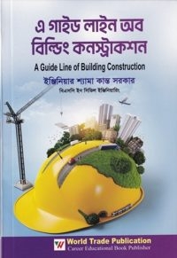 এ গাইড লাইন অফ বিল্ডিং কনস্ট্রাকশন