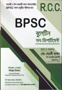 R.C.C BPSC বুলেটিন নন-ডিপার্টমেন্ট