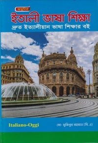 আধুনিক ইতালী ভাষা শিক্ষা দ্রুত ইত্যালীয়ান ভাষা শিক্ষার বই