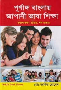 পূর্ণাঙ্গ বাংলায় জাপানী ভাষা শিক্ষা