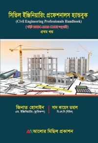 সিভিল ইঞ্জিনিয়ারিং প্রোফেশনালস হ্যান্ডবুক - ১ম খন্ড
