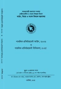 পাবলিক প্রকিউরমেন্ট আইন, ২০০৬ ও পাবলিক প্রকিউরমেন্ট বিধিমালা, ২০২৫