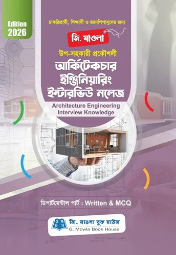Architecture-Interview-2026.jpg-1 আর্কিটেকচার ইঞ্জিনিয়ারিং ইন্টারভিউ নলেজ-architectur engineering interview-knowledge - Image 1