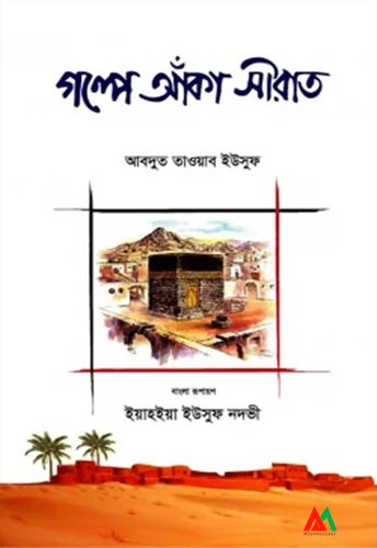 গল্পে আঁকা সীরাত গল্পে আঁকা সীরাত - Image 1