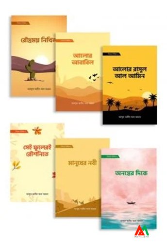 সিরাত সিরিজ (১-৬) সিরাত সিরিজ (১-৬) - Image 1