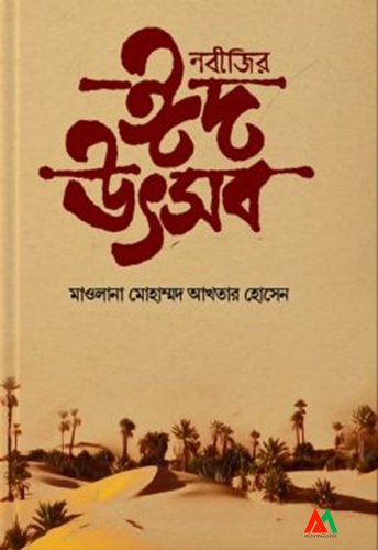 নবীজীর ঈদ উৎসব নবীজীর ঈদ উৎসব - Image 1