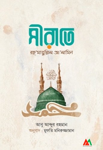 সীরাতে রহমাতুল্লিল আলামিন সীরাতে রহমাতুল্লিল আলামিন - Image 1