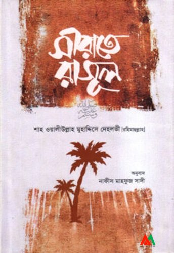 সীরাতে রাসূল সা. সীরাতে রাসূল সা. - Image 1