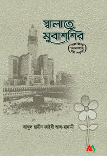 স্বলাতে মুবাশশির (সাল্লাল্লাহু আলাইহি ওয়া সাল্লাম) স্বলাতে মুবাশশির (সাল্লাল্লাহু আলাইহি ওয়া সাল্লাম) - Image 1