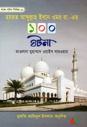 হযরত আব্দুল্লাহ ইবনে ওমর রা,-এর ১০০ ঘটনা হযরত আব্দুল্লাহ ইবনে ওমর রা,-এর ১০০ ঘটনা - Image 1