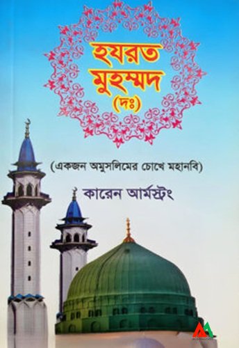 হযরত মুহম্মদ (দঃ) হযরত মুহম্মদ (দঃ) - Image 1