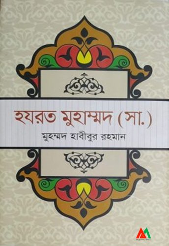 হযরত মুহাম্মদ (সা.) হযরত মুহাম্মদ (সা.) - Image 1