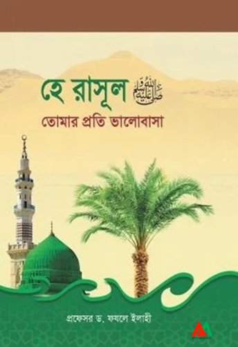 হে রাসূল ﷺ তোমার প্রতি ভালোবাসা হে রাসূল ﷺ তোমার প্রতি ভালোবাসা - Image 1