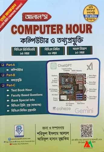 1 আলাল'স COMPUTER HOUR কম্পিউটার ও তথ্যপ্রযুক্তি - Image 1