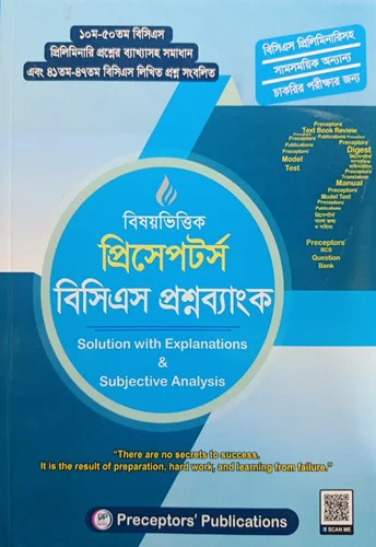 3 বিষয়ভিত্তিক প্রিসেপটর্স বিসিএস প্রশ্নব্যাংক - Image 1