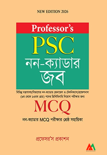 PSC নন-ক্যাডার জব MCQ Professor's PSC নন-ক্যাডার জব MCQ - Image 1
