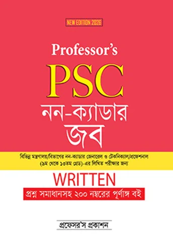 PSC নন-ক্যাডার জব লিখিত Professor's PSC নন-ক্যাডার জব Written - Image 1