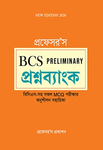 বিসিএস প্রিলিমিনারি প্রশ্নব্যাংক প্রফেসর'স বিসিএস প্রিলিমিনারি প্রশ্নব্যাংক - Image 1